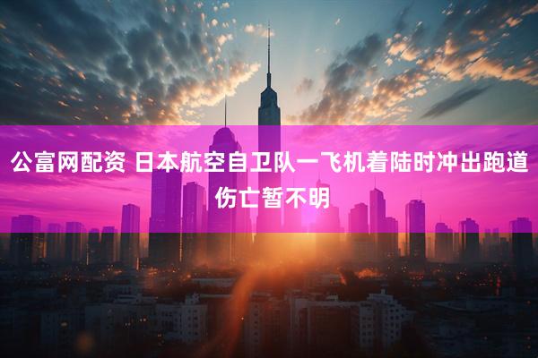公富网配资 日本航空自卫队一飞机着陆时冲出跑道 伤亡暂不明