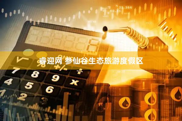 睿迎网 参仙谷生态旅游度假区