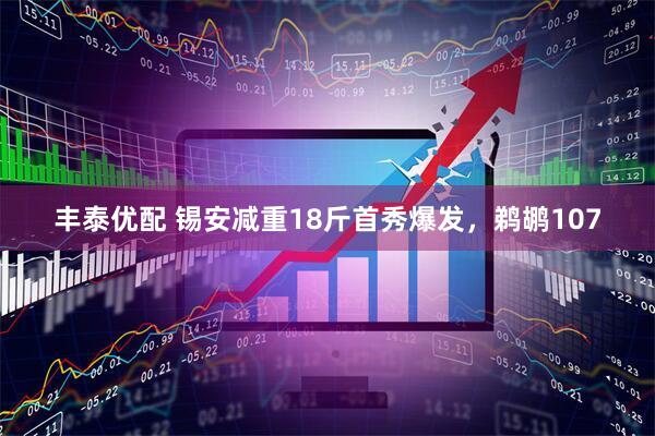 丰泰优配 锡安减重18斤首秀爆发，鹈鹕107
