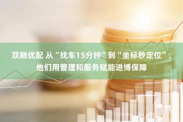 双融优配 从“找车15分钟”到“坐标秒定位”，他们用管理和服务赋能进博保障