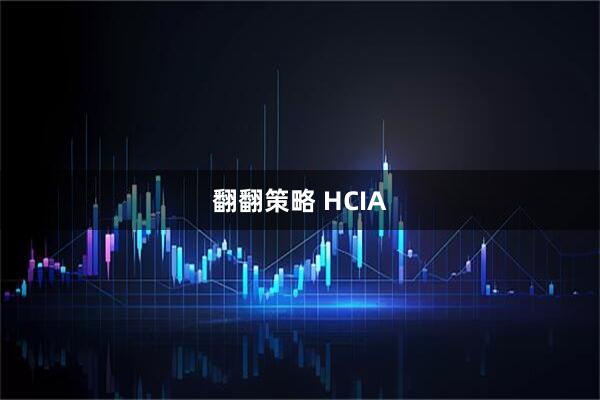 翻翻策略 HCIA